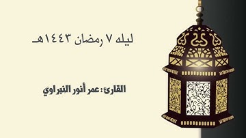 مقتطعه آسره للقارئ #عمر_النبراوي لخواتيم سورة مريم | الليله السابعه رمضان ١٤٤٣هـ