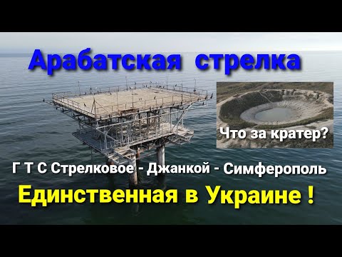 Единственная в Украине! Арабатская стрелка. ГТС Стрелковое - Джанкой - Симферополь.