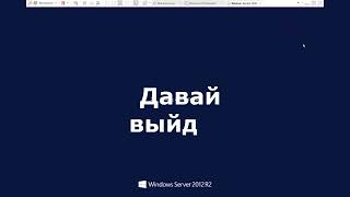 Уничтожение Windows Server 2012 R2