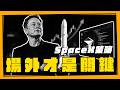 SpaceX這波先賣70% 真正的大機會在場外
