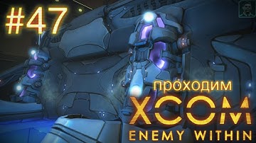 Спасение пленных псиоников - XCOM: Enemy Within - #47