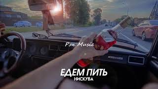 Нискуба - Едем пить (2020) Official Audio