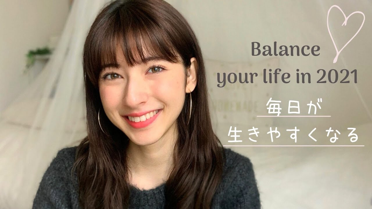 【2021年、人生のバランスを整える】４つの習慣 TIPS ♡