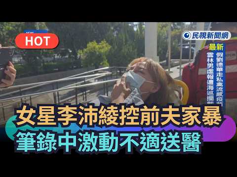 【熱搜新聞】女星李沛綾控前夫家暴報案 筆錄中激動不適送醫｜民視新聞｜