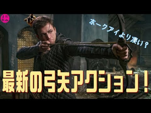 最新の弓矢アクション⁉映画「フッド：ザ・ビギニング」が面白そう‼