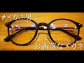 【メガネ男子】Zoffでお洒落なメガネ購入！【商品紹介】【購入品】