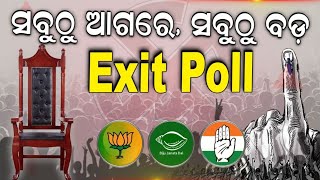 Lok Sabha Elections Exit Poll 2024 | ଆରମ୍ଭ ହେଲା EXIT POLL |BJD Congress BJP| Odisha Election | N18EP