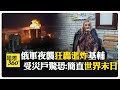 突破防空！ 俄羅斯報復射73枚飛彈 轟炸基輔成廢墟 居民吵醒被炸飛 【國際360】20260603@全球大視野Global_Vision