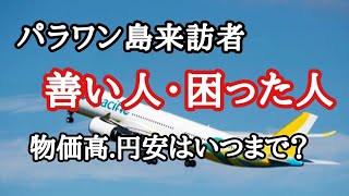 各種質問に答えます　フィリピン・パラワン島から