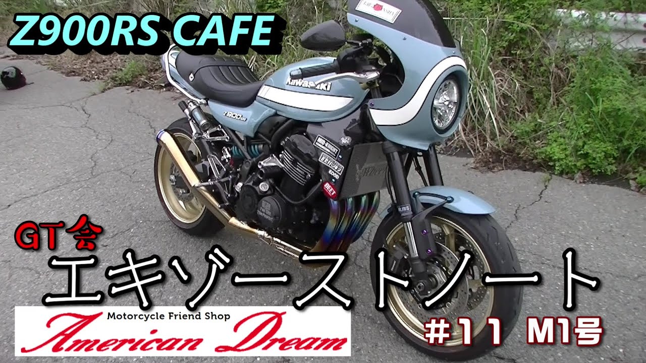 Z900RS CAFE】GT会エキゾーストノート #11 M1号【AMERICAN DREAM 