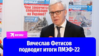 Вячеслав Фетисов подводит итоги ПМЭФ-22