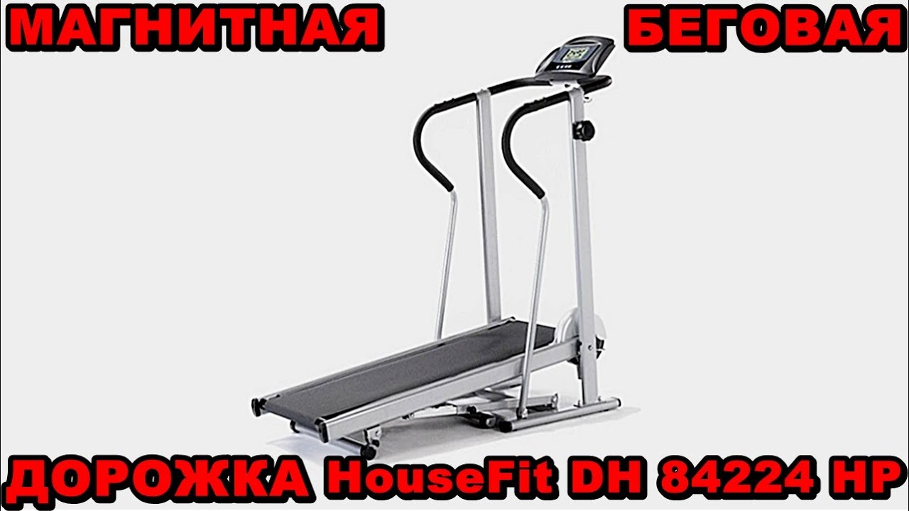 МАГНИТНАЯ БЕГОВАЯ ДОРОЖКА HouseFit DH 84224 HP