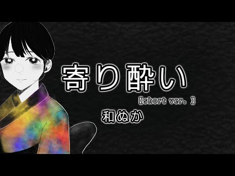 【カラオケ・高音質オフボーカル・ニコカラ】寄り酔い/和ぬか【Short Ver.】