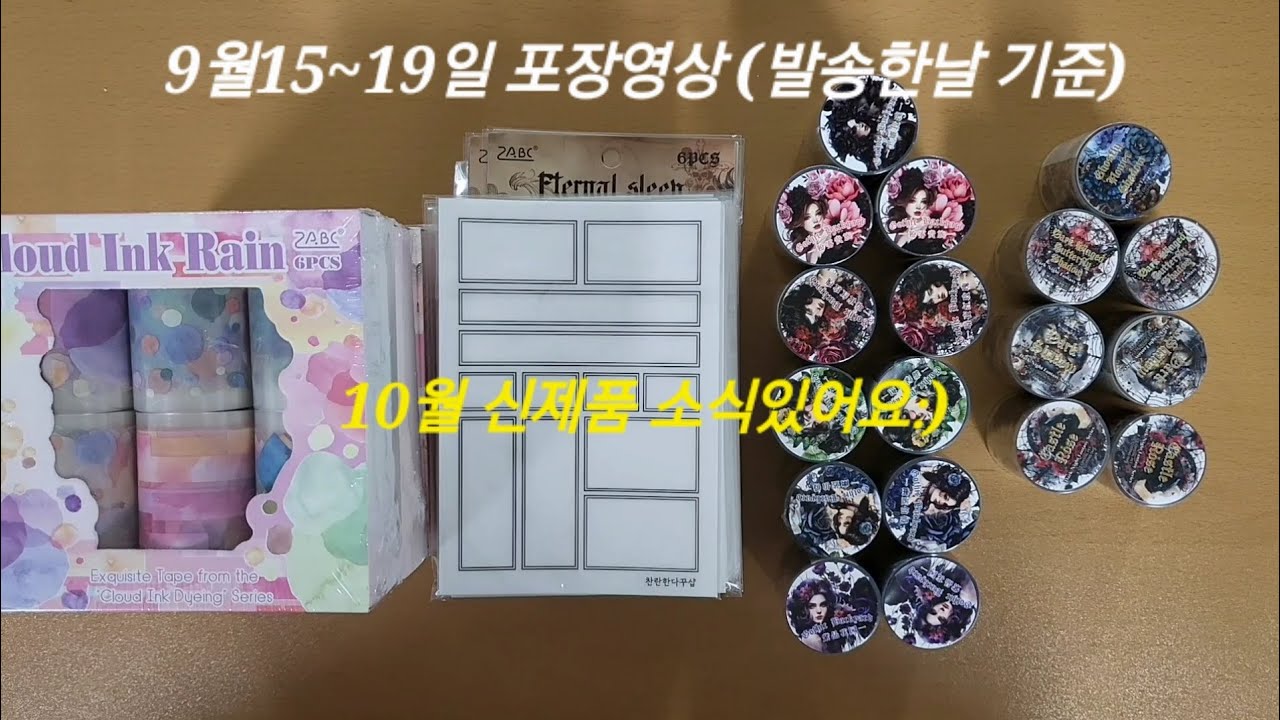 찬란한다꾸샵 9.15~19 포장모음(발송기준)
