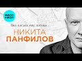 Никита Панфилов Она писала ему письма Single 2026
