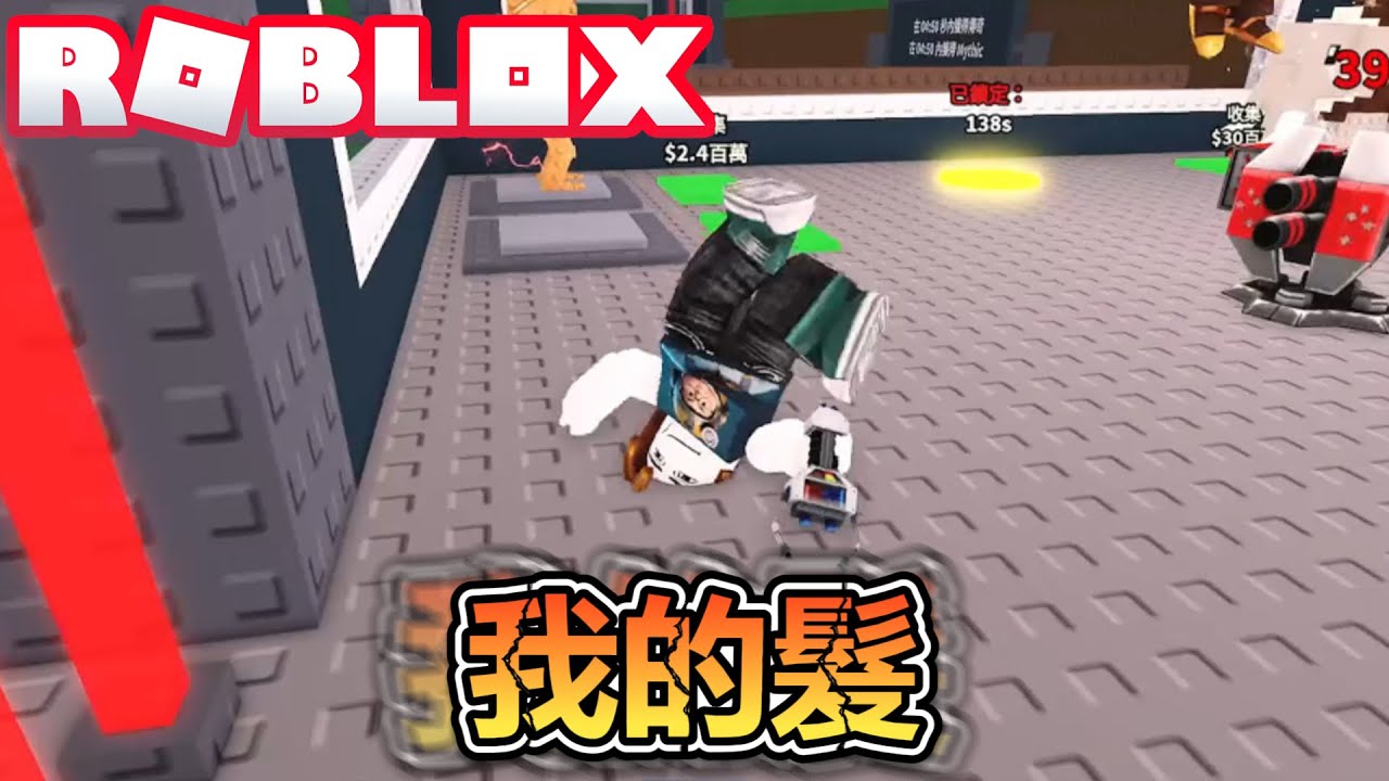 我第一次買到腦腐之神Tralalero Tralala啊！好興奮啊！偷走一顆大腦紅！爆笑電音實況解說！【ROBLOX】