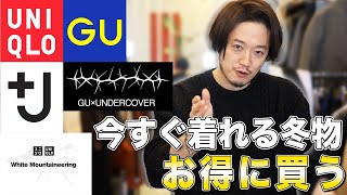 【歳末セール】見逃すと勿体ない！ユニクロ、GU今から使える冬物が激安に！【スラックスが590円！？】