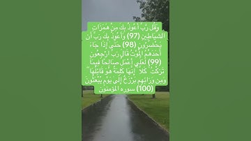 #ارح_قلبك ما تيسر من سوره المؤمنون