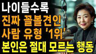 나이들수록 점점 밉상인 사람 압도적 '1위' | '이런 사람'이 결국 곁에 남습니다 | 쇼펜하우어 | 인생 | 명언 | 마음 | 행복