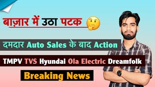 बाजार मे उठा पटक 🤔 दमदार Auto Sales के बाद Action 🔥 TMPV • TVS • Hyundai • Ola ‼️ Breaking News