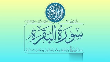 سورة البقرة برواية خلف عن حمزة (الربع الأول)