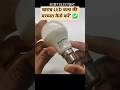 "खराब LED बल्ब की मरम्मत कैसे करें" ✅