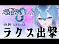 #同時視聴 |初見!機動戦士ガンダムSEED HDリマスター 40.PHASE-42「ラクス出撃」【Vtuber / 六花乃ろろ】