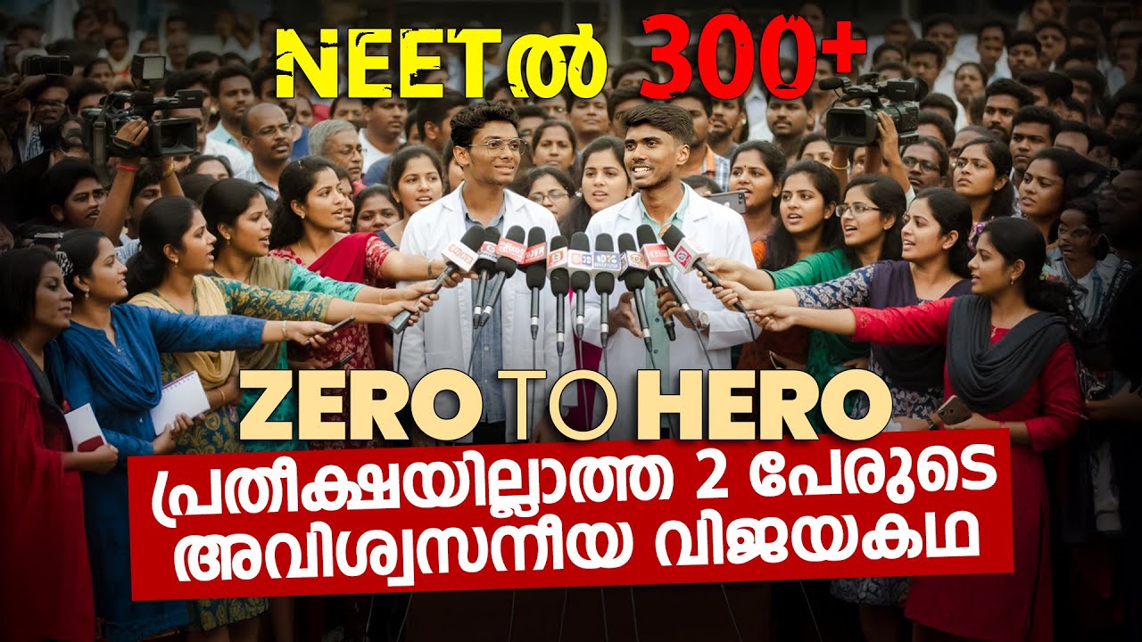 NEET  ൽ 300+ | ZERO TO HERO | പ്രതീക്ഷയില്ലാത്ത 2 പേരുടെ അവിശ്വസനീയ വിജയകഥ | BRILLIANT PALA