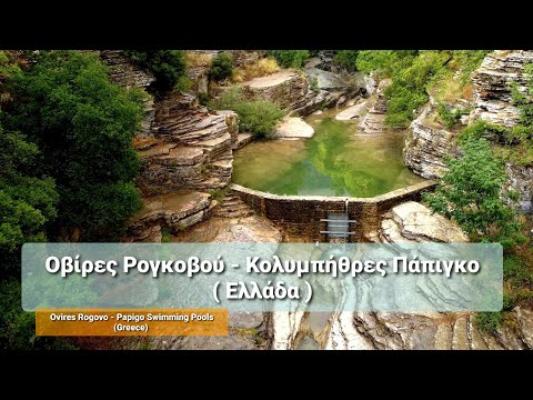 Οβίρες Ρογκοβού - Κολυμπήθρες Πάπιγκο ( Ελλάδα ) - Papingo Rock Pools ( Greece )