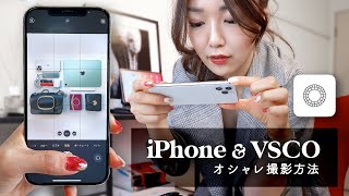 iPhoneでおしゃれな写真の撮り方！【VSCOで編集 インスタ映え〜】