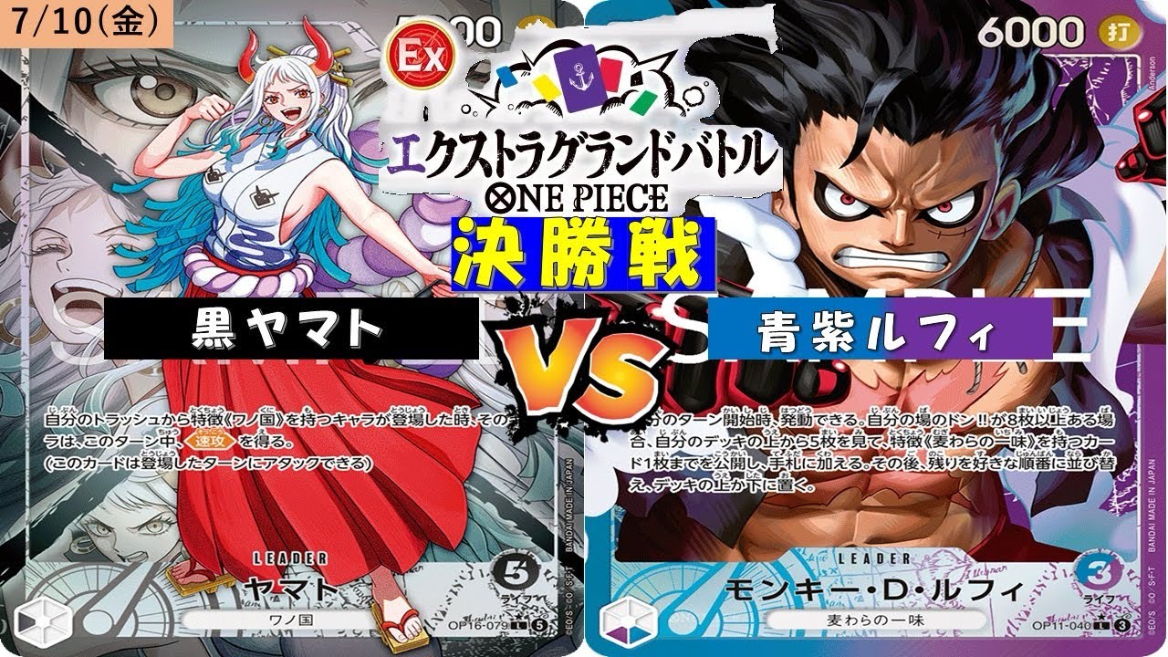 ONE PIECEカードゲーム エクストラグランドバトル ヤマト ONE PIECEエクストラグランドバトル〜決勝戦〜黒ヤマトVS青紫ルフィ