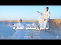 يا اللي ركبتوا العبارة أجمل كليب حصري 2026 من العالمين المنشدامين البدري والمنشدة اسماء محمود