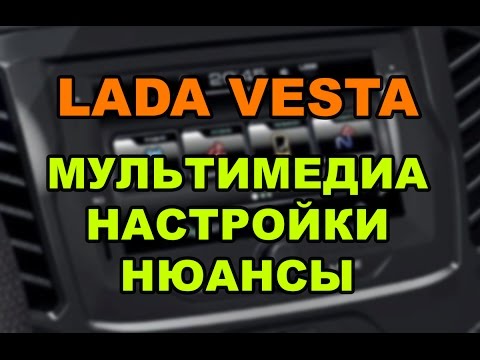 MMC Лада Веста, подключение смартфона, вывод звука при игре на смартфоне на колонки Весты