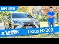 Lexus NX200 2018 是C/P值高，還是產品本質優異的豪華中型SUV？ | 8891新車