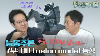 [40] Active Reasoning Part 7: The Ultimate Generative Model, the Diffusion Model Appears | Deokdam