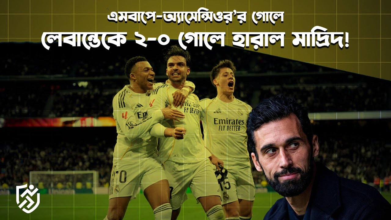 এমবাপ্পে-অ্যাসেন্সিও'র গোলে মাদ্রিদ জয় পেলেও দুয়ো দিল বার্নাব্যু | Real Madrid 2-0 Levante
