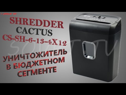 👉 Shredder ( Шредер ) Cactus CS-SH-6-13-4X12 | УНИЧТОЖИТЕЛЬ ЗА РАЗУМНЫЕ ДЕНЬГИ