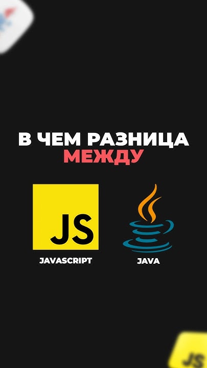 Java и JavaScript — в чём разница? - YouTube
