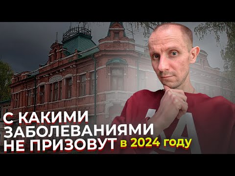 С КАКИМИ ЗАБОЛЕВАНИЯМИ НЕ ПРИЗОВУТ В АРМИЮ В 2024 ГОДУ. ЧАСТЬ 1