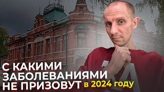 С КАКИМИ ЗАБОЛЕВАНИЯМИ НЕ ПРИЗОВУТ В АРМИЮ В 2024 ГОДУ. ЧАСТЬ 1