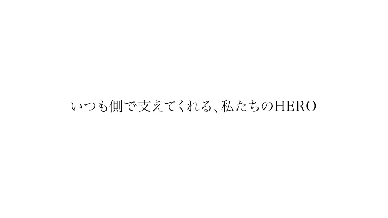 【柏レイソル】いつも側で支えてくれるあなたへ