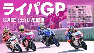 ①🎬【対談LIVE】ライパGP2025｜12月6日（土）12:00~12:35【Like a Windチーム｜ヤマハ・ホンダオフロードライダー】