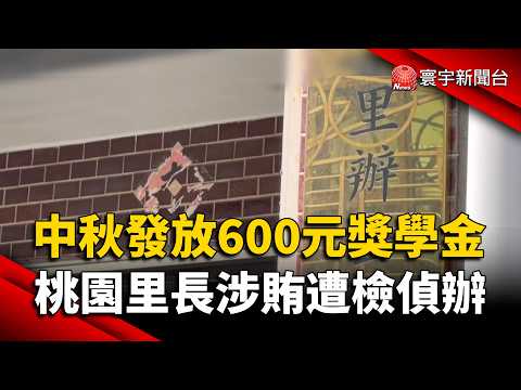 Taoyuan Neighborhood Warden Investigated for Bribery Over $600 Mid-Autumn Festival Scholarship | ...