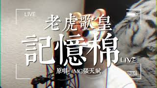老虎歌皇《記憶棉》Live 原唱：MC 張天賦
