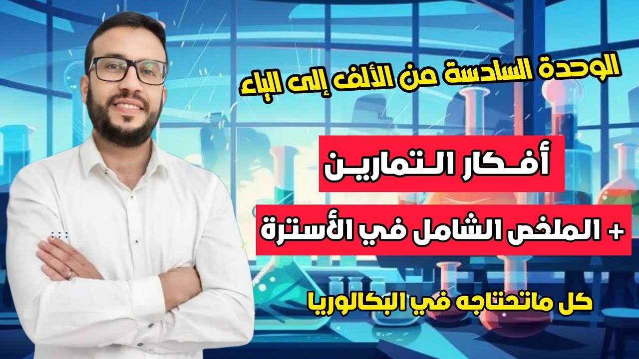 أفكار التمارين+الملخص الشامل في الوحدة 6 من الألف إلى الياء| مراقبة تطور جملة كيميائية-الأسترة