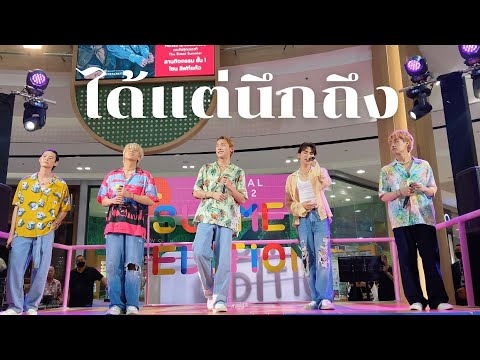 PERSES - ได้แต่นึกถึง | 230409 : The Street Summer x PERSES [FANCAM]