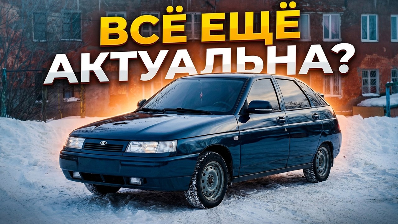ВАЗ 2112 в 2026 году - хлам или актуальная машина?