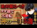 【プロ大絶賛!】SNSでバズった藤井聡太の神の一手5選