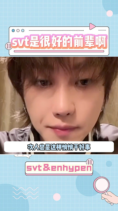 SEVENTEEN真的是很好很好的前辈啊#seventeen #enhypen #idol