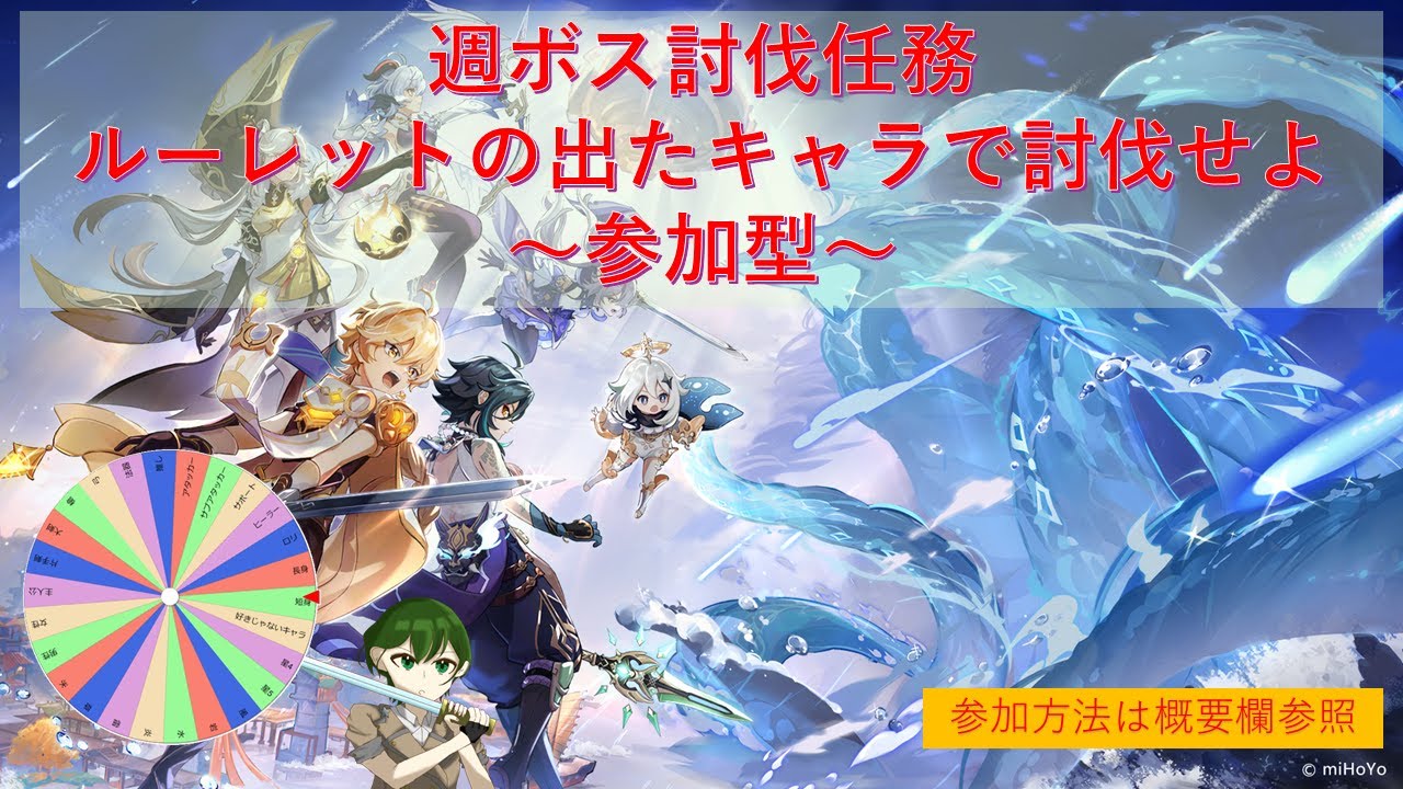 【原神参加型】ルーレットの出た目で週ボス討伐！